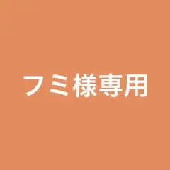 フミ様専用