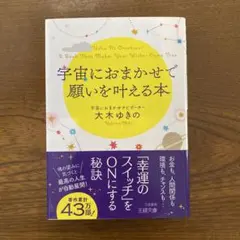 宇宙におまかせで願いを叶える本