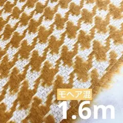 モヘア混生地　起毛千鳥格子柄　マスタードイエロー