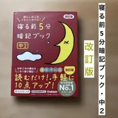寝る前5分暗記ブック中2【改訂版】