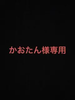 かおたん様専用