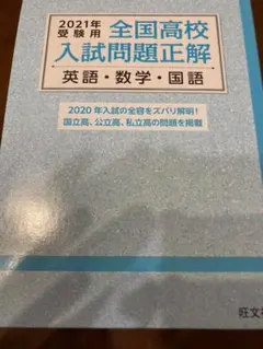 2021年全国高校入試問題正解