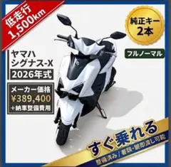 YAMAHA シグナスX 2026年式 ホワイト 低走行 すぐ乗れます！