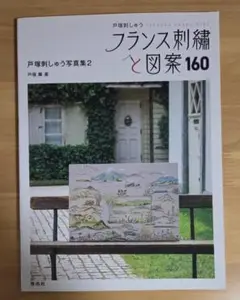 フランス刺繍と図案160 戸塚刺しゅう写真集2