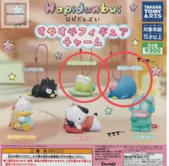 はぴだんぶい すやすやフィギュアチャーム