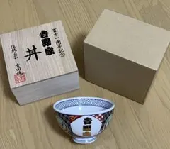 吉野家 百十一周年記念 有田焼どんぶり 桐箱入り　非売品のサムネイル
