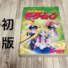2026年最新】セーラームーン 1巻 初版の人気アイテム - メルカリ