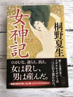 女神記 桐野夏生　単行本