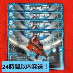 【24時間以内発送！コンビニ支払いも歓迎！】Dの天災海底研究所×4枚