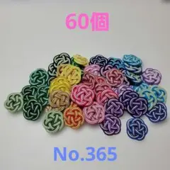 梅結び　60個　No.365