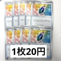 【121】メモリーカプセル トレーナーカード 9枚セット バラ売り可