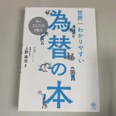 No.1エコノミストが書いた 世界一わかりやすい為替の本