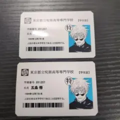 呪術廻戦　五条悟　学生証