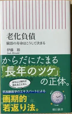 老化負債 臓器の寿命はこうして決まる