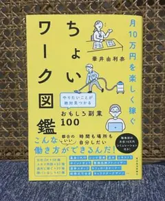 月10万円を楽しく稼ぐ ちょいワーク図鑑 おもしろ副業100選