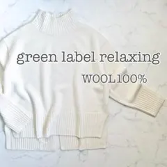【美品】green label relaxing ハイネック ウール ニット
