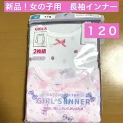 新品！ガールズインナー　下着　女子　子供　長袖　１２０　ピンク　リボン　綿混