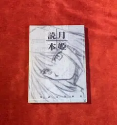 2026年最新】月姫読本の人気アイテム - メルカリ