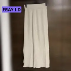 FRAY I.D クリーム色 ロングスカート サイドスリット