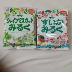 サクマ製菓 シャインマスカットみるく すいかみるく 2種セットのサムネイル