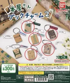 本屋さんのブックチャーム2