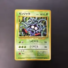 2026年最新】モンジャラ 旧裏の人気アイテム - メルカリ