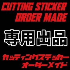 COOLでイケてる！カッティングステッカー オーダー受付 チーム名等！バイク
