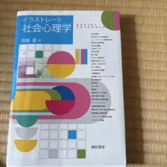 イラストレート 社会心理学