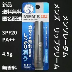 ロート製薬　薬用　メンソレータム　メンズ　リップクリーム　無香料のサムネイル