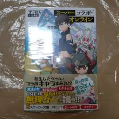 スーパーコラボ・オンライン ～無理ゲー世界にコラボキャラを集めた最高のパーティ…