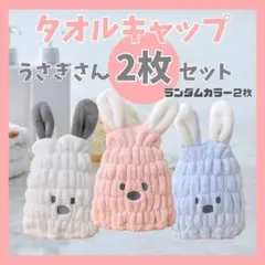 【2枚セット　ピンク&ブルー】タオルキャップ うさぎ　フリーサイズのサムネイル