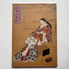 2026年最新】肉筆浮世の人気アイテム - メルカリ