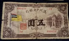 【古銭】満州中央銀行 朝鮮銀行券 旧紙幣 9枚セット Yahoo!オークション - 「満州中央銀行券」の落札相場・落札価格