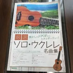 厳選ソロ・ウクレレ名曲集