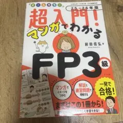 オールカラー 超入門! マンガでわかるFP3級23-24年版のサムネイル