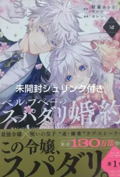 新品 ベル・プペーのスパダリ婚約～2 未開封