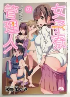 【初版】女子寮の管理人!～バレたらイケない秘密のお仕事～
