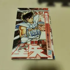 初版 聖闘士星矢 6巻 車田正美 - メルカリ
