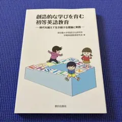 創造的な学びを育む初等英語教育 ―時代を越えて生き続ける理論と実践―