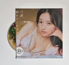 一ノ瀬瑠菜【19歳、触れたくなるほど】DVD 35分 週刊プレイボーイ 特別付録