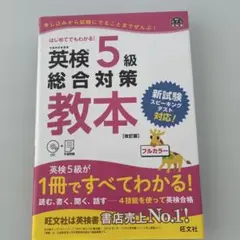 英検5級総合対策教本 : 文部科学省後援