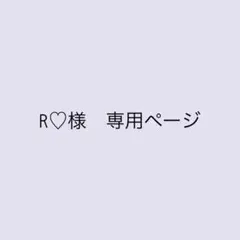 専用ページ