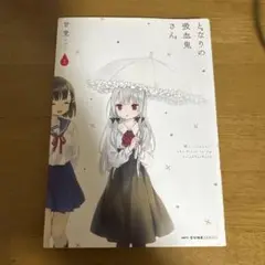 となりの吸血鬼さん = Ms.vampire who lives in my …