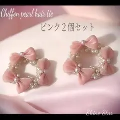 シフォンリボン パール ヘアゴム 2個セット ピンク 韓国 上品 新品未使用