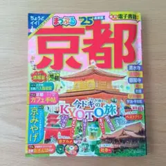 まっぷる　京都　2025 　’25　トラベラーズサイズ