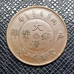 2025年最新】十文 當制銭の人気アイテム - メルカリ