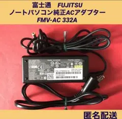 FUJITSU ノートパソコン純正ACアダプター　 FMV-AC 332A
