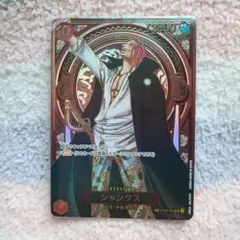 ワンピースカード プロモ付きシャンクス SP 銀　美品 出したて　値段交渉あり ワンピースカード プロモ付きシャンクス SP 銀 美品 出したて