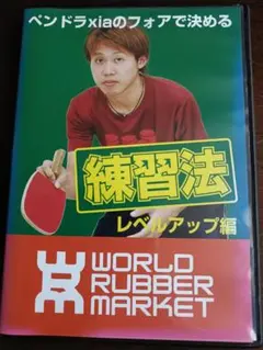 卓球 ペンドラxiaのフォアで決める練習法 レベルアップ編 (DVD3枚組)