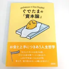 ぐでたまの『資本論』 お金と上手につきあう人生哲学